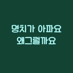 명치가 아파요 왜그럴까요 챕터1