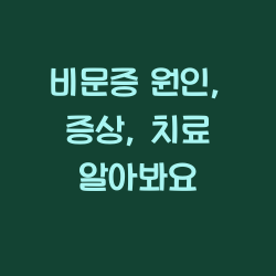 비문증 원인, 증상, 치료 알아봐요 챕터1