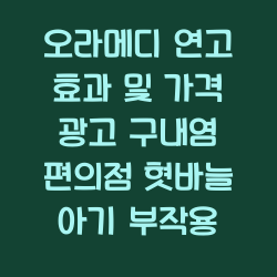 오라메디 연고 효과 및 가격 광고 구내염 편의점 혓바늘 아기 부작용 챕터1