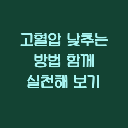 고혈압 낮추는 방법 함께 실천해 보기 챕터1