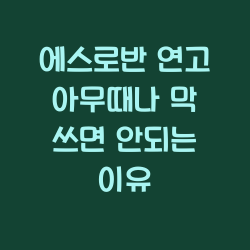 에스로반 연고 아무때나 막 쓰면 안되는 이유 챕터1