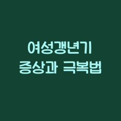 여성갱년기 증상과 극복법 챕터1