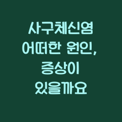 사구체신염 어떠한 원인, 증상이 있을까요 챕터1