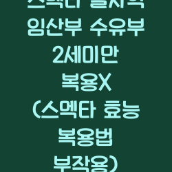 스멕타 설사약 임산부 수유부 2세미만 복용X (스멕타 효능 복용법 부작용) 챕터1