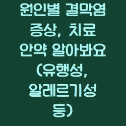 원인별 결막염 증상, 치료 안약 알아봐요 (유행성, 알레르기성 등) 챕터1