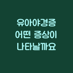 유아야경증 어떤 증상이 나타날까요 챕터1