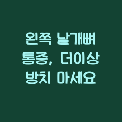 왼쪽 날개뼈 통증, 더이상 방치 마세요 챕터1