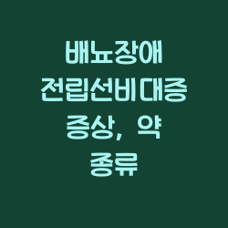 배뇨장애 전립선비대증 증상, 약 종류 챕터1