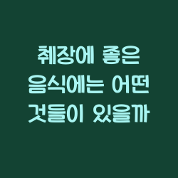 췌장에 좋은 음식에는 어떤 것들이 있을까 챕터1