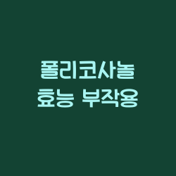 폴리코사놀 효능 부작용 챕터1