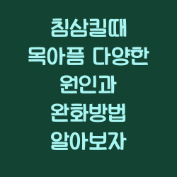 침삼킬때 목아픔 다양한 원인과 완화방법 알아보자 챕터1