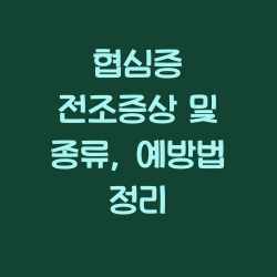 협심증 전조증상 및 종류, 예방법 정리 챕터1
