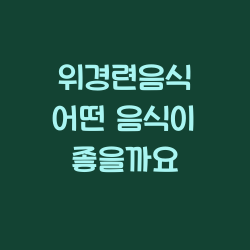 위경련음식 어떤 음식이 좋을까요 챕터1