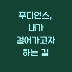 푸디언스, 내가 걸어가고자 하는 길 챕터1