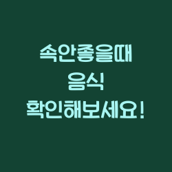 속안좋을때 음식 확인해보세요! 챕터1